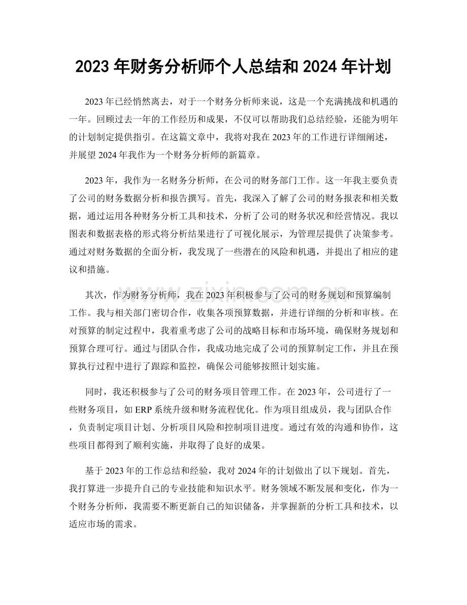 2023年财务分析师个人总结和2024年计划.docx_第1页