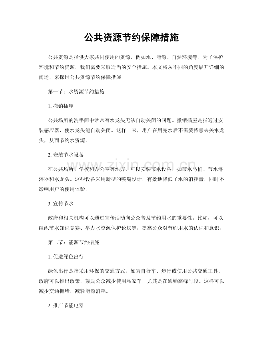 公共资源节约保障措施.docx_第1页