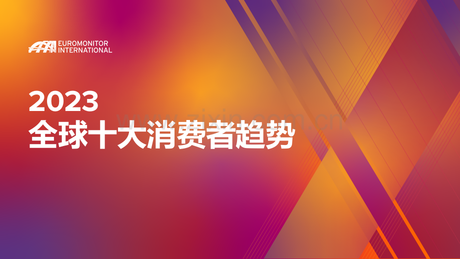 2023年全球十大消费者趋势洞察报告.pdf_第1页