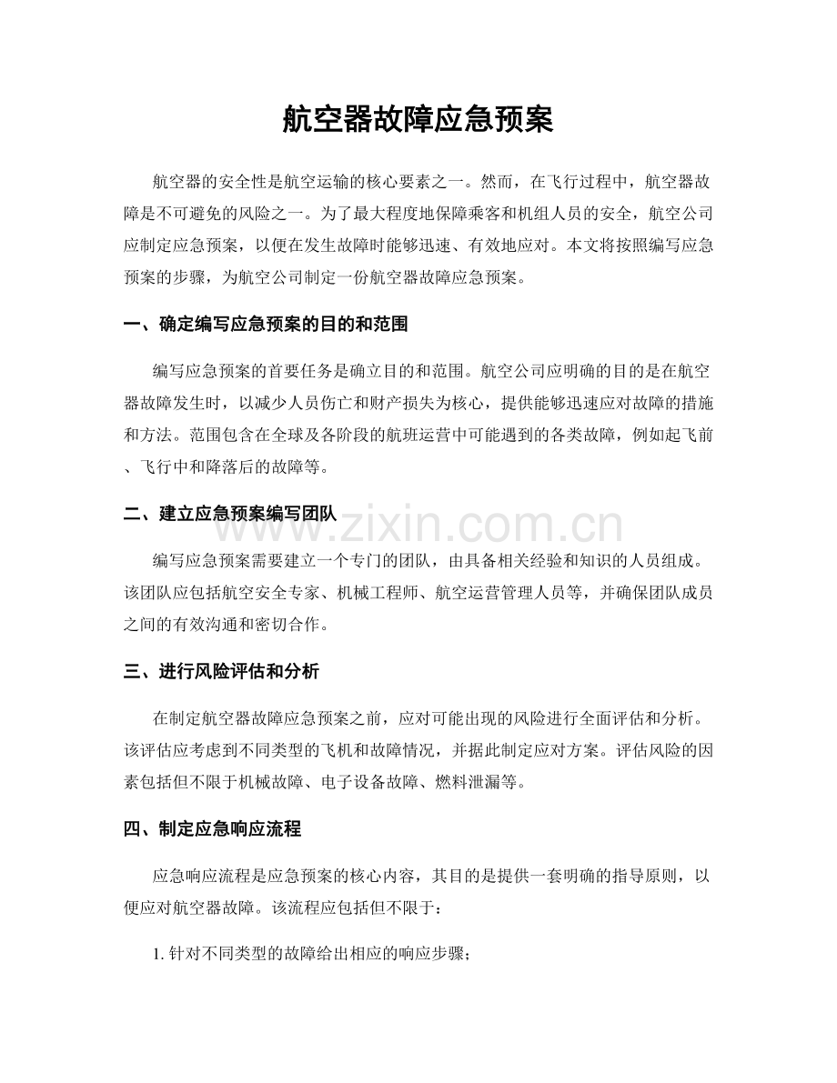 航空器故障应急预案.docx_第1页