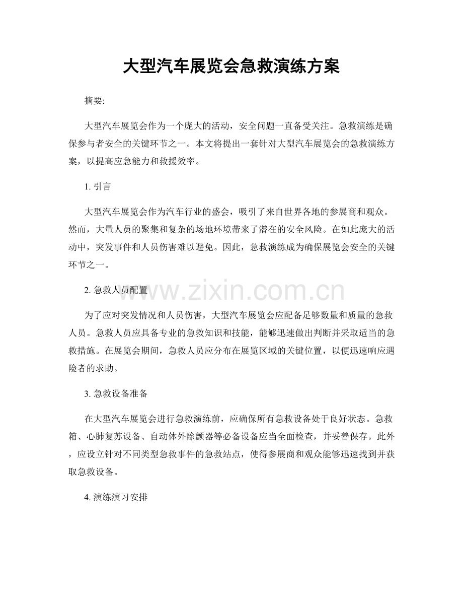 大型汽车展览会急救演练方案.docx_第1页