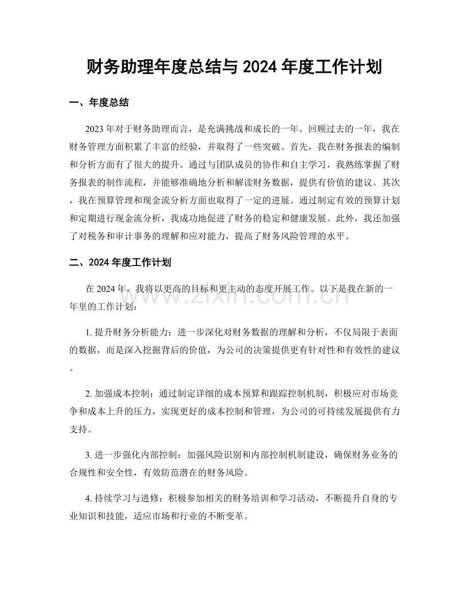 财务助理年度总结与2024年度工作计划.docx_第1页