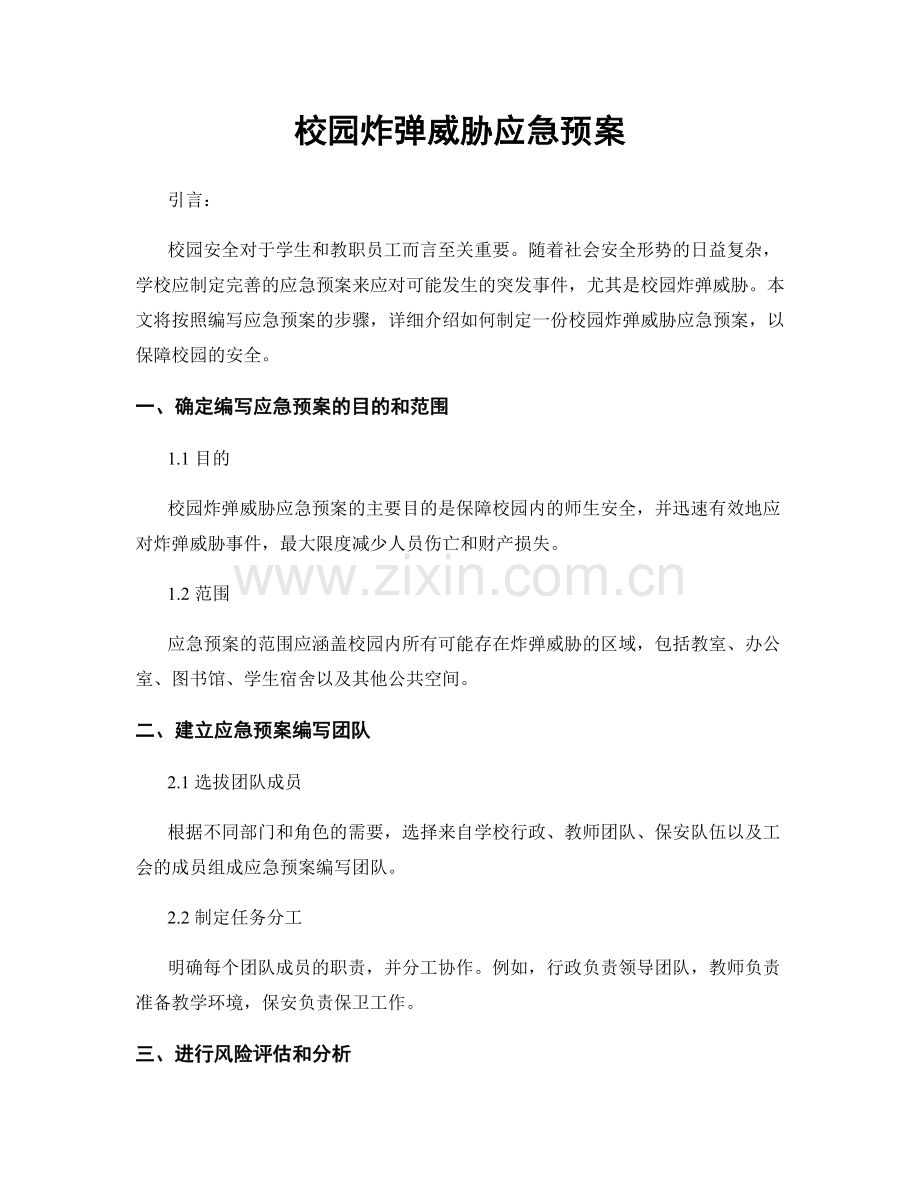 校园炸弹威胁应急预案.docx_第1页