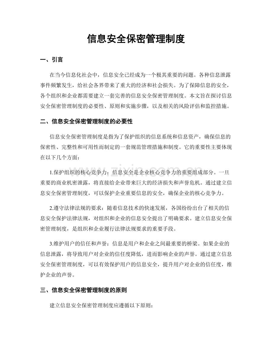 信息安全保密管理制度.docx_第1页