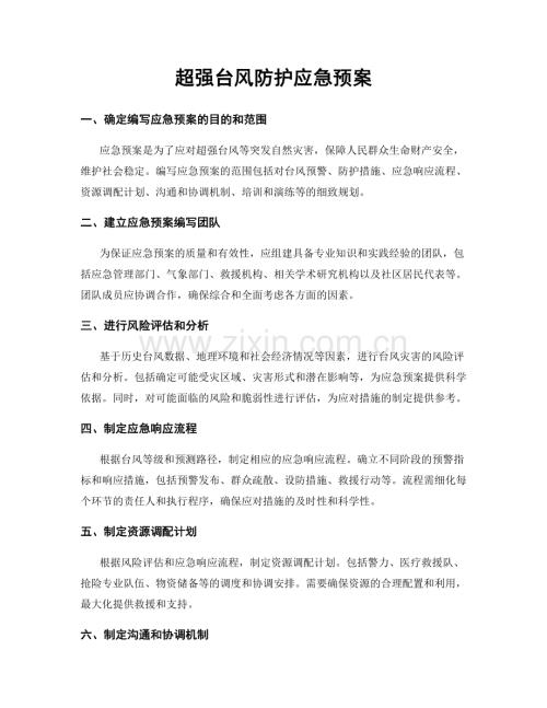 超强台风防护应急预案.docx