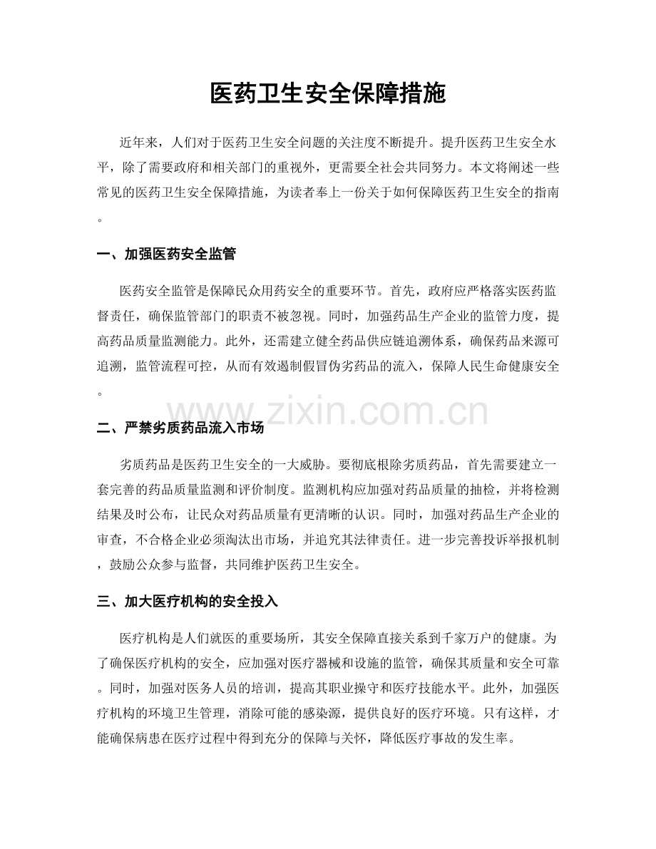 医药卫生安全保障措施.docx_第1页