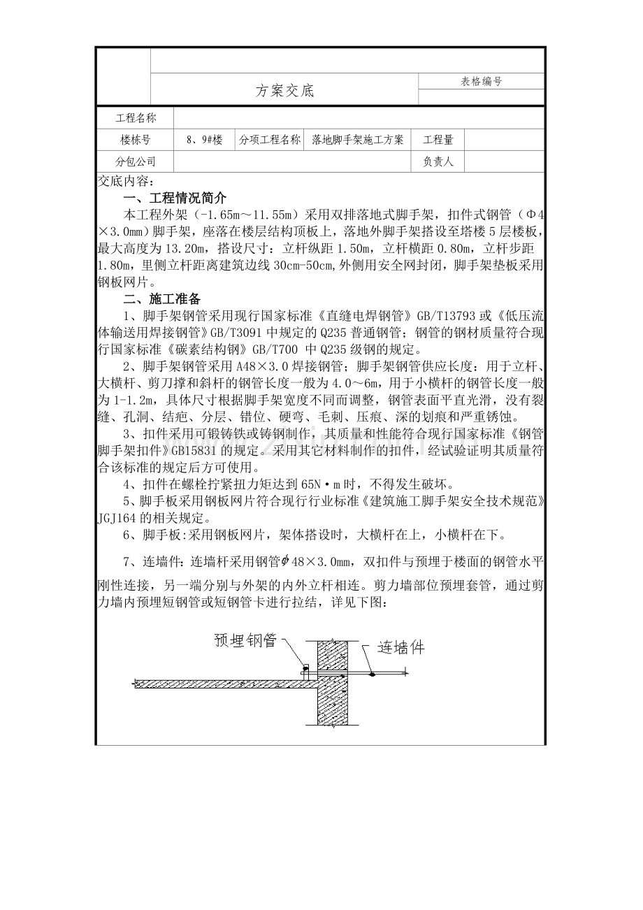 落地式脚手架方案交底.doc_第1页