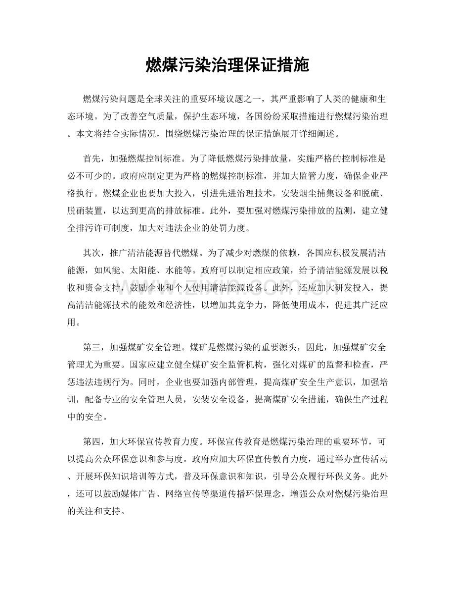 燃煤污染治理保证措施.docx_第1页