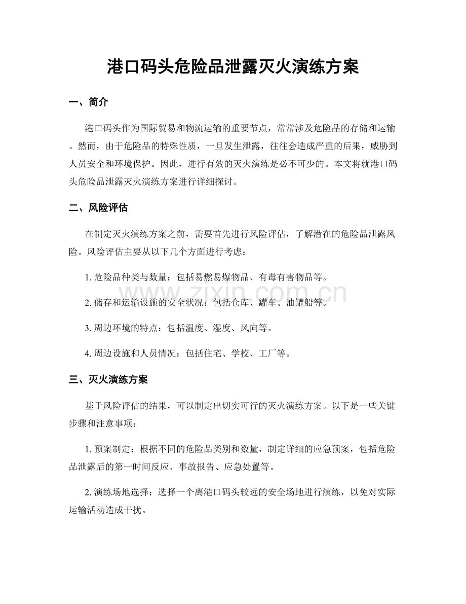 港口码头危险品泄露灭火演练方案.docx_第1页