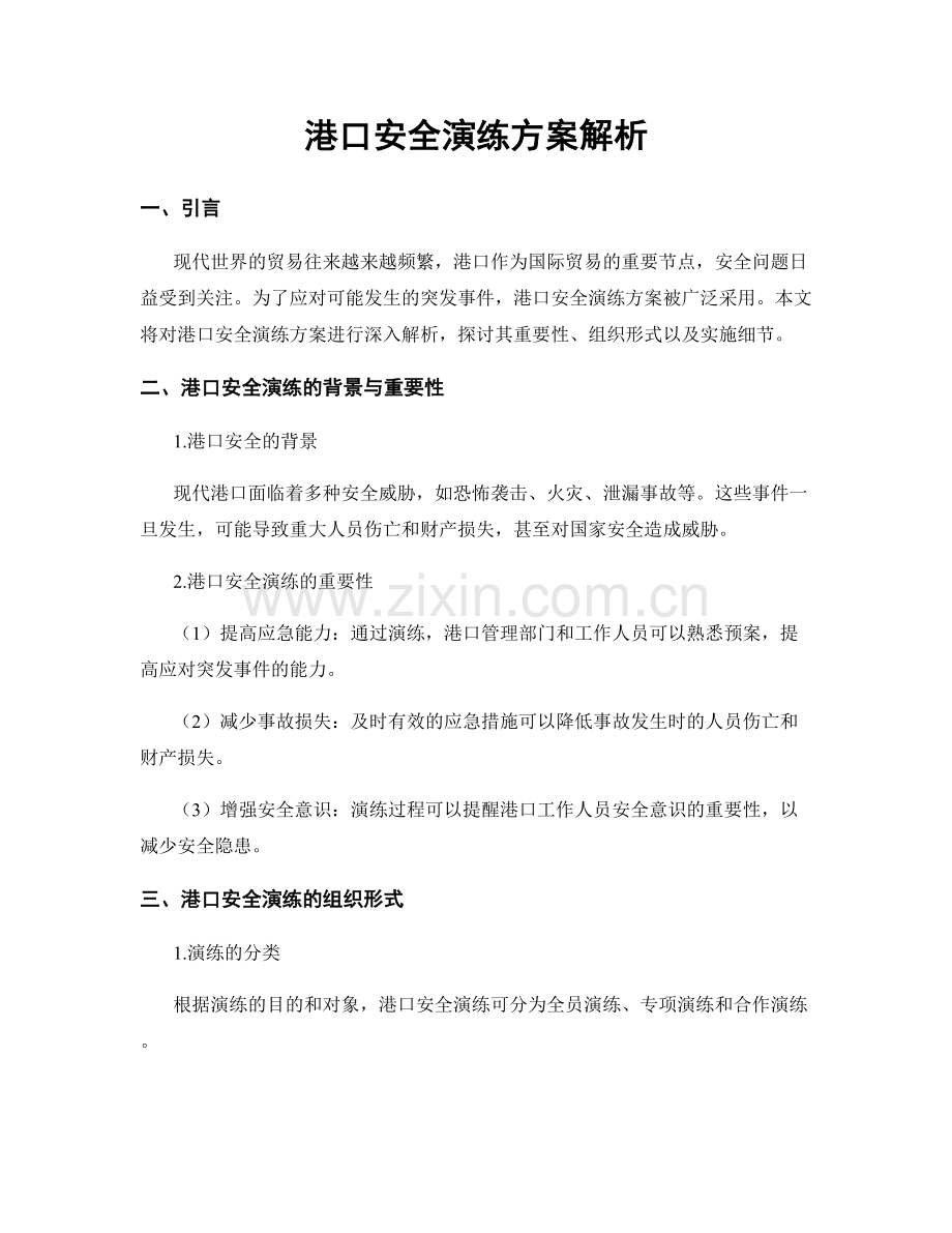 港口安全演练方案解析.docx_第1页