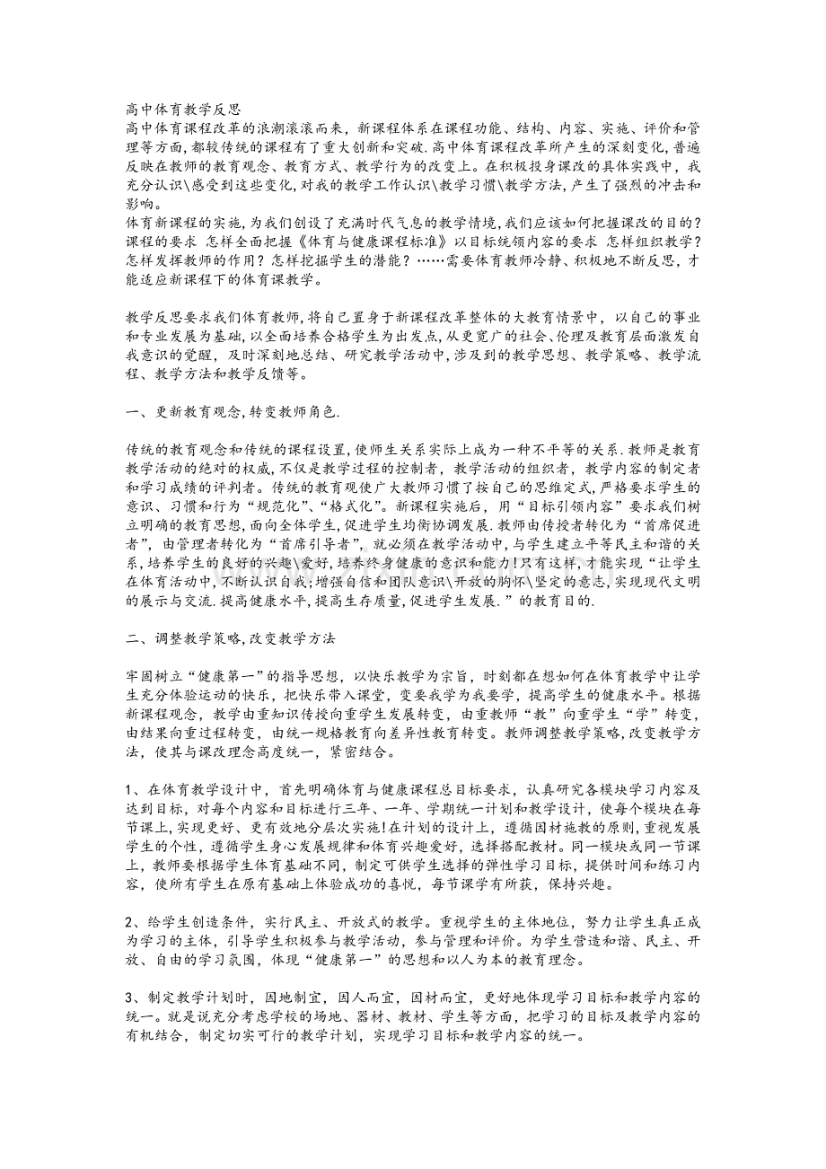 高中体育教学反思.doc_第1页