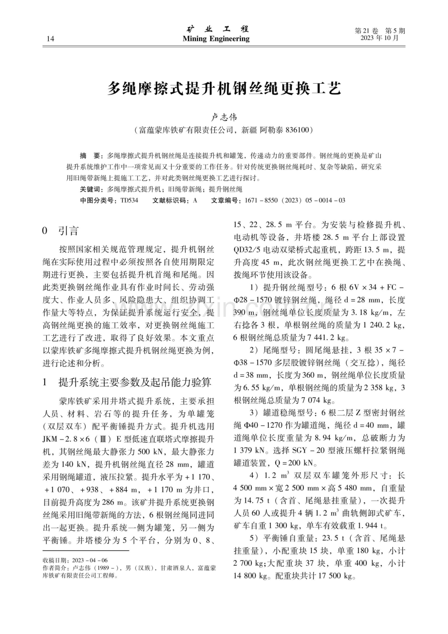 多绳摩擦式提升机钢丝绳更换工艺.pdf_第1页