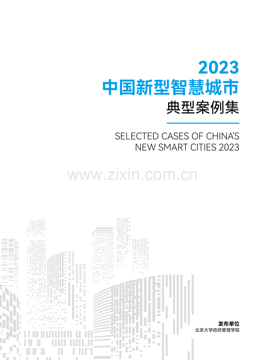 中国新型智慧城市典型案例集2023.pdf_第1页