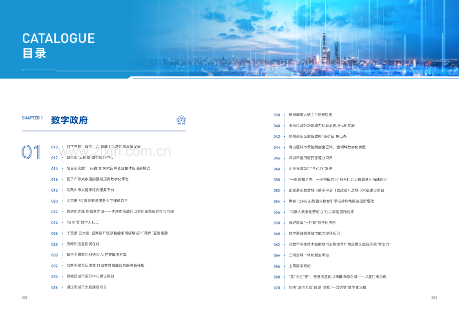 中国新型智慧城市典型案例集2023.pdf_第3页