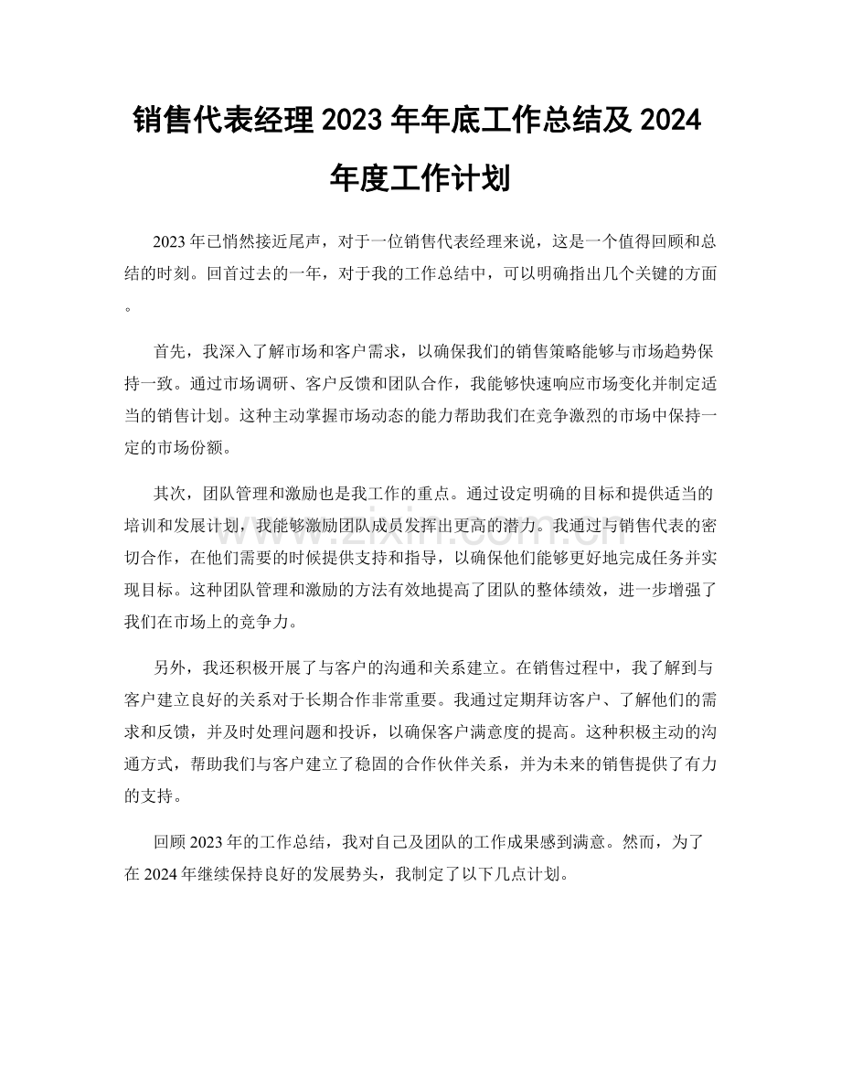 销售代表经理2023年年底工作总结及2024年度工作计划.docx_第1页