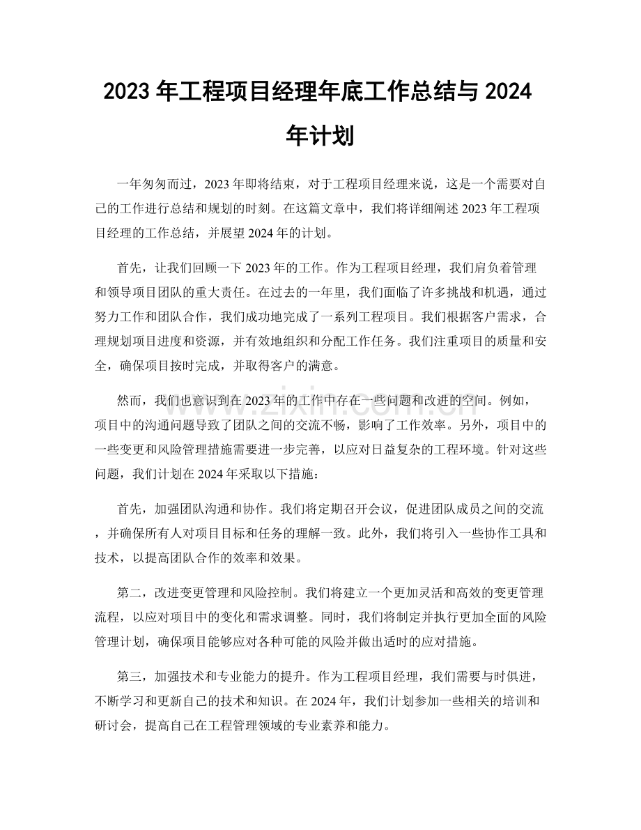 2023年工程项目经理年底工作总结与2024年计划.docx_第1页