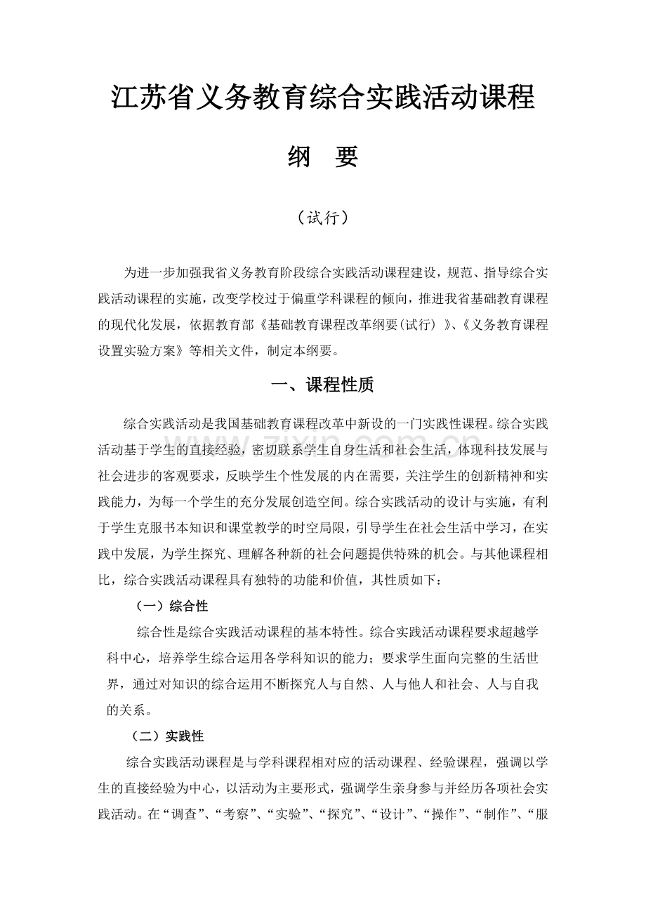 江苏省综合实践活动课程纲要.doc_第1页