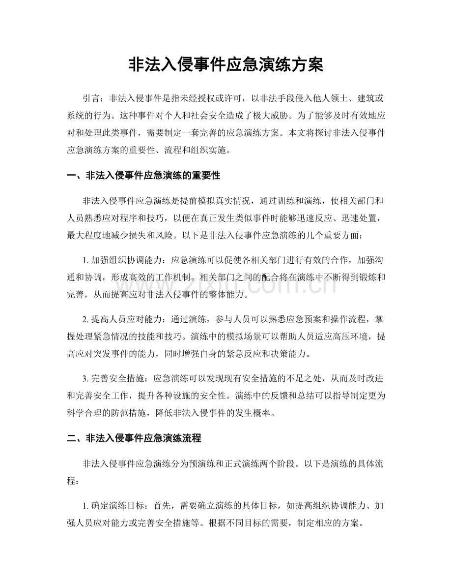 非法入侵事件应急演练方案.docx_第1页