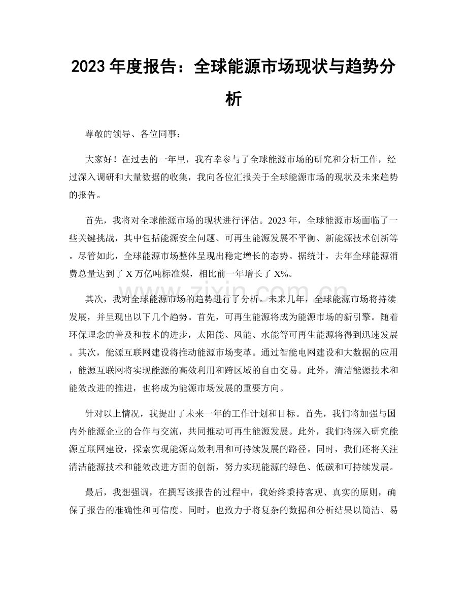 2023年度报告：全球能源市场现状与趋势分析.docx_第1页