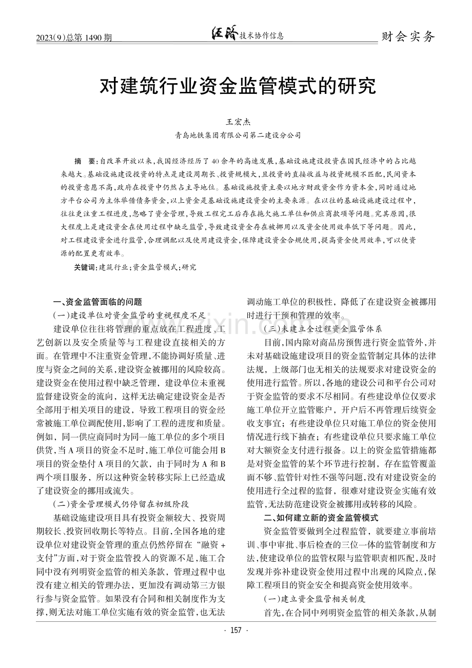 对建筑行业资金监管模式的研究.pdf_第1页