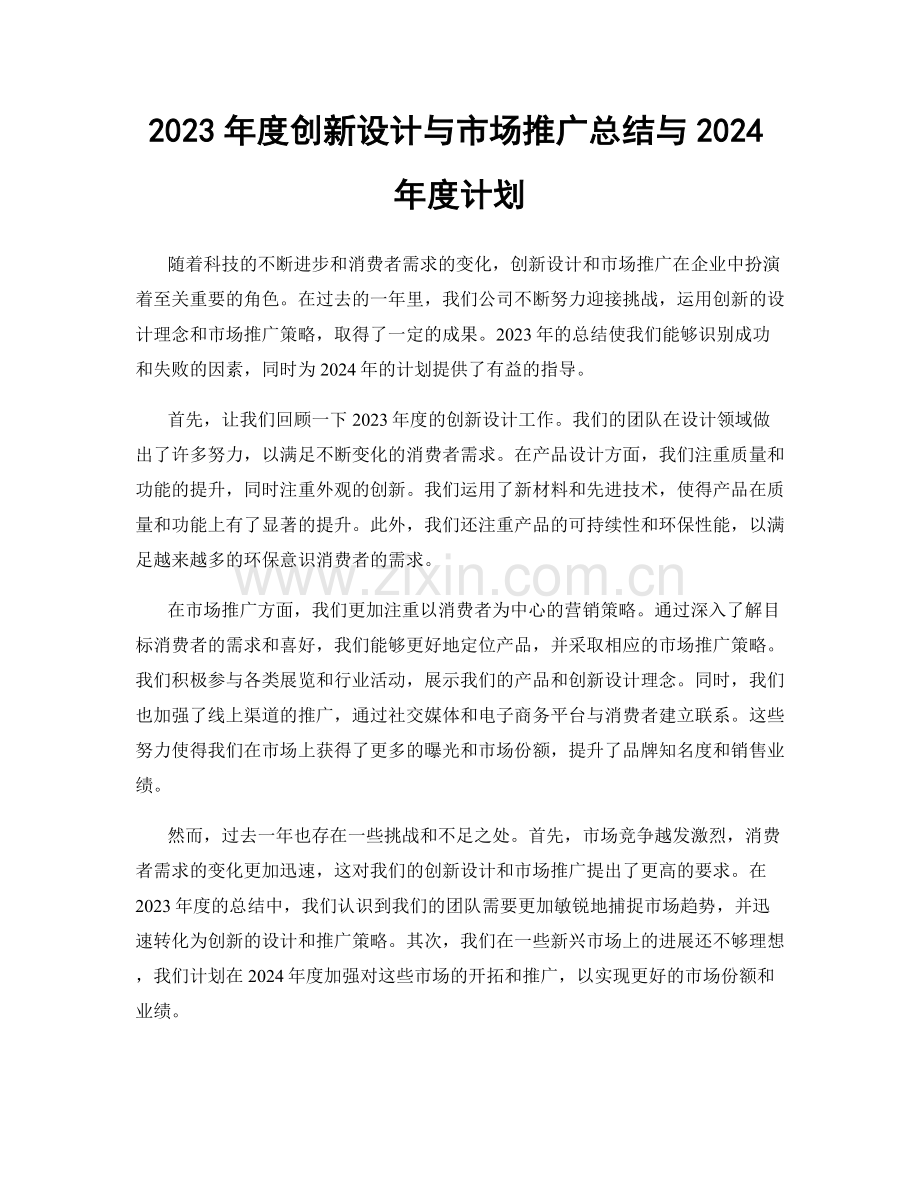 2023年度创新设计与市场推广总结与2024年度计划.docx_第1页