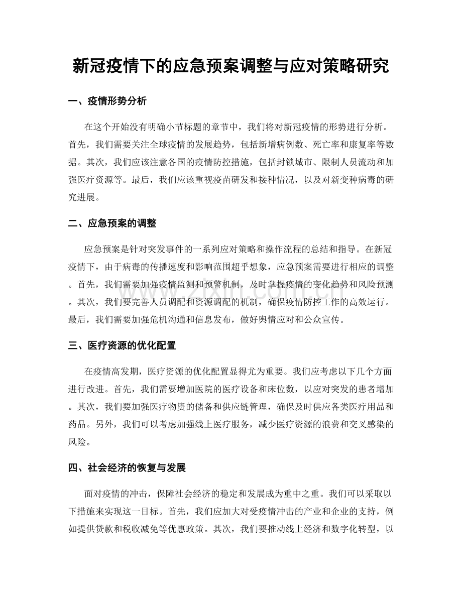 新冠疫情下的应急预案调整与应对策略研究.docx_第1页