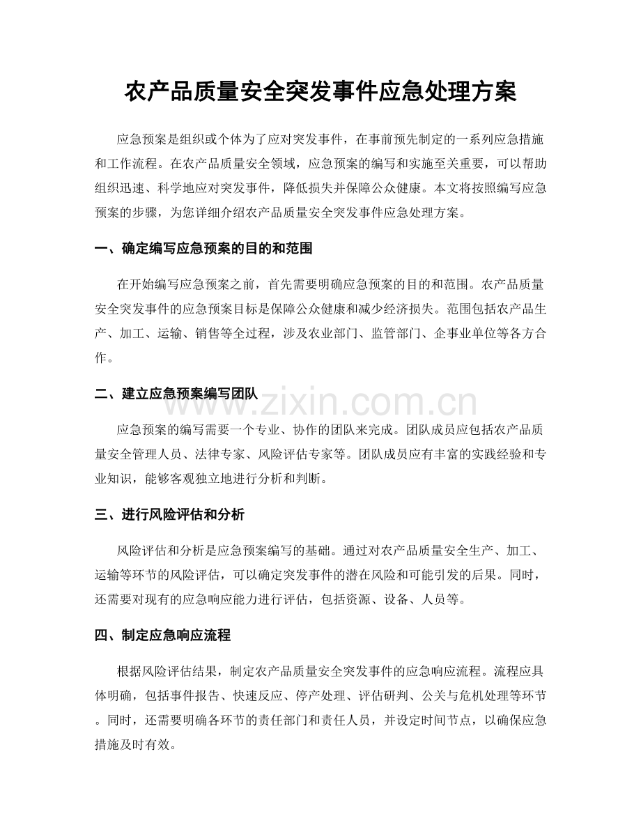 农产品质量安全突发事件应急处理方案.docx_第1页