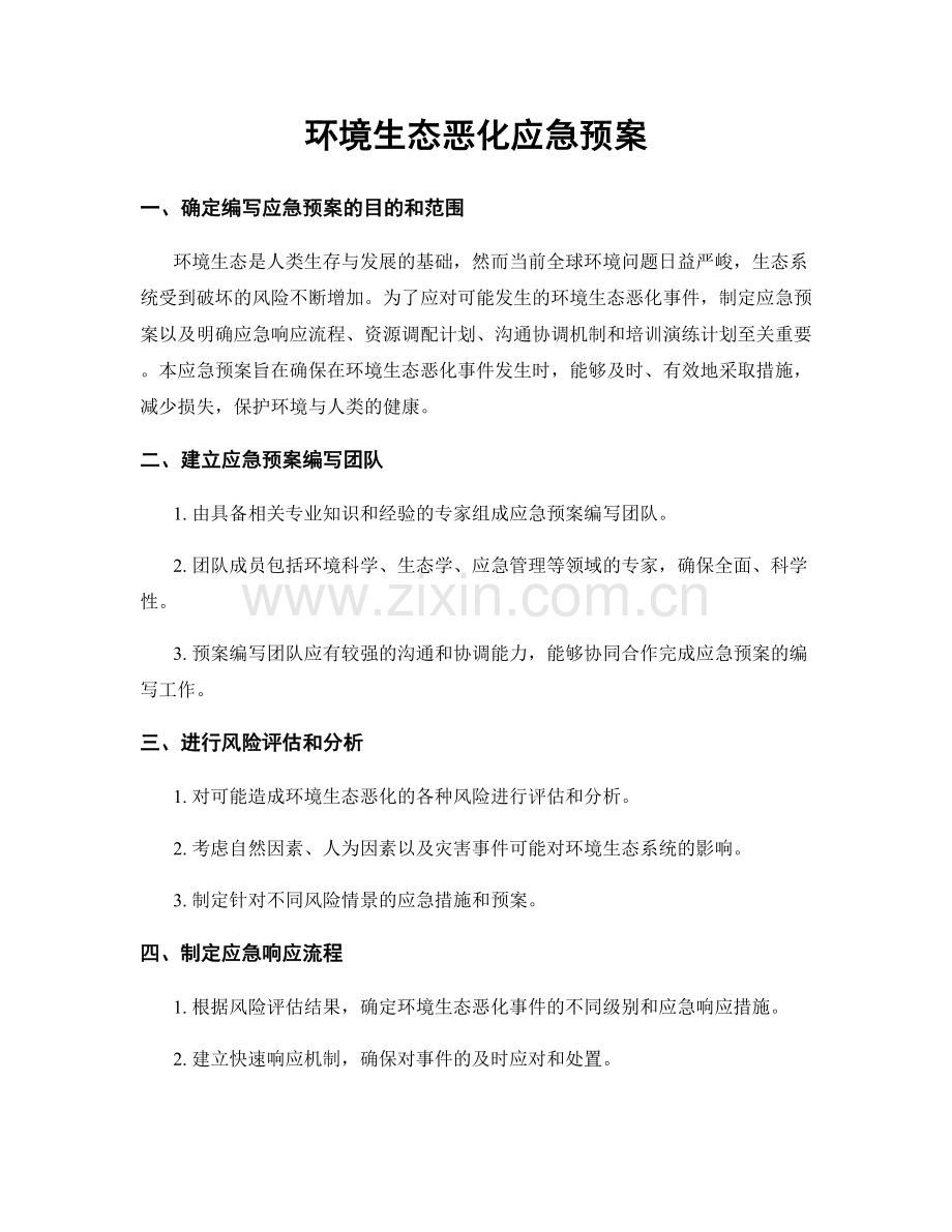 环境生态恶化应急预案.docx_第1页