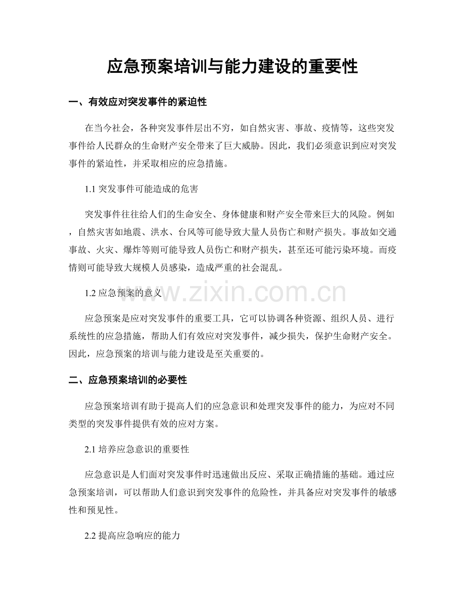 应急预案培训与能力建设的重要性.docx_第1页