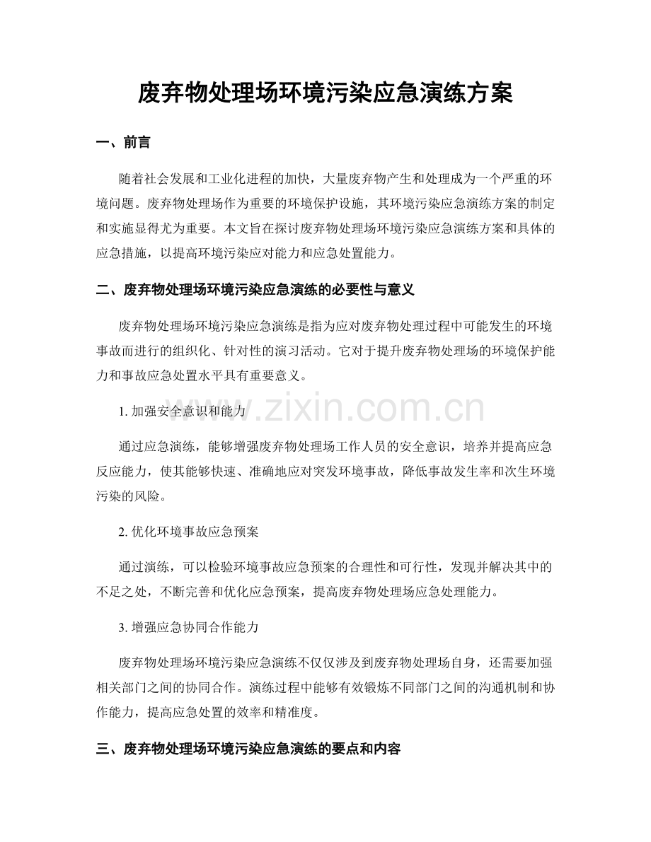 废弃物处理场环境污染应急演练方案.docx_第1页