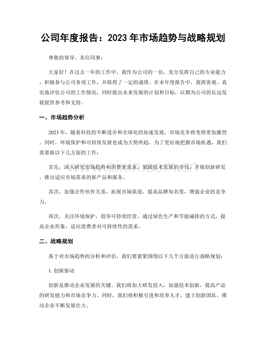 公司年度报告：2023年市场趋势与战略规划.docx_第1页