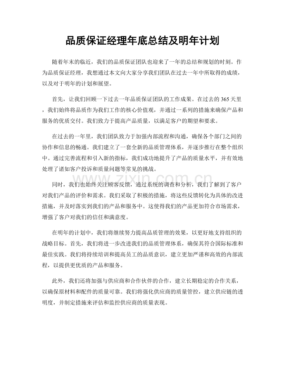 品质保证经理年底总结及明年计划.docx_第1页