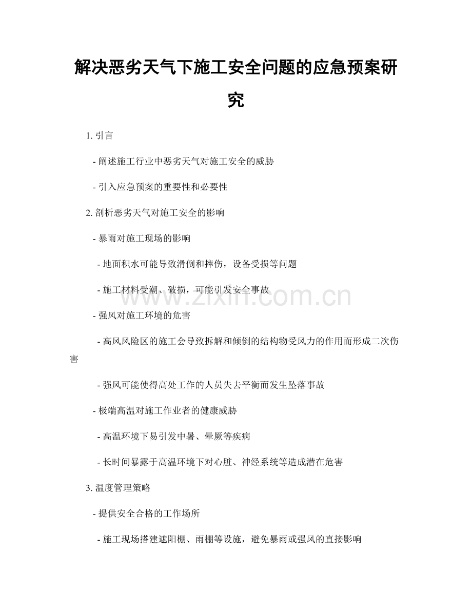 解决恶劣天气下施工安全问题的应急预案研究.docx_第1页