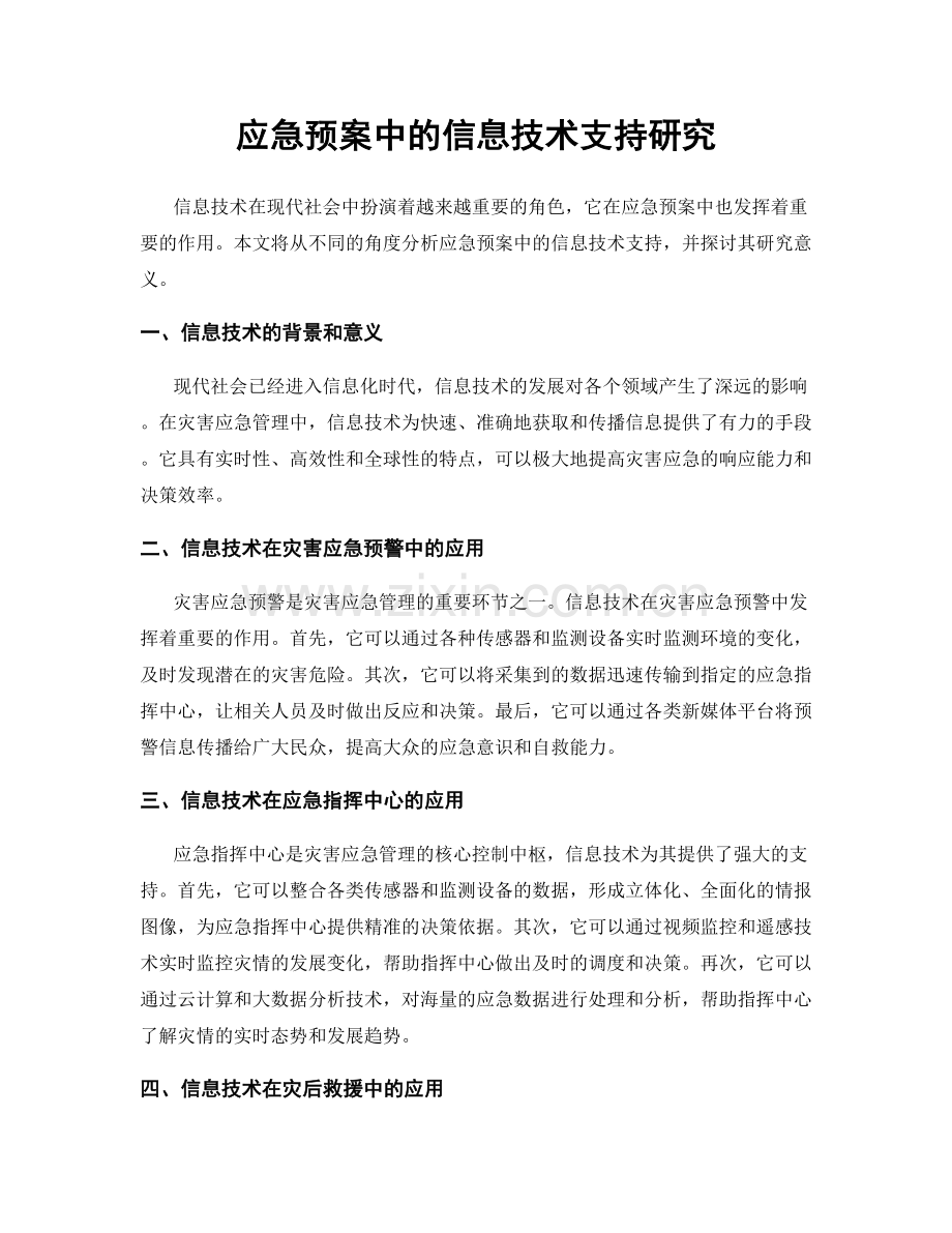 应急预案中的信息技术支持研究.docx_第1页