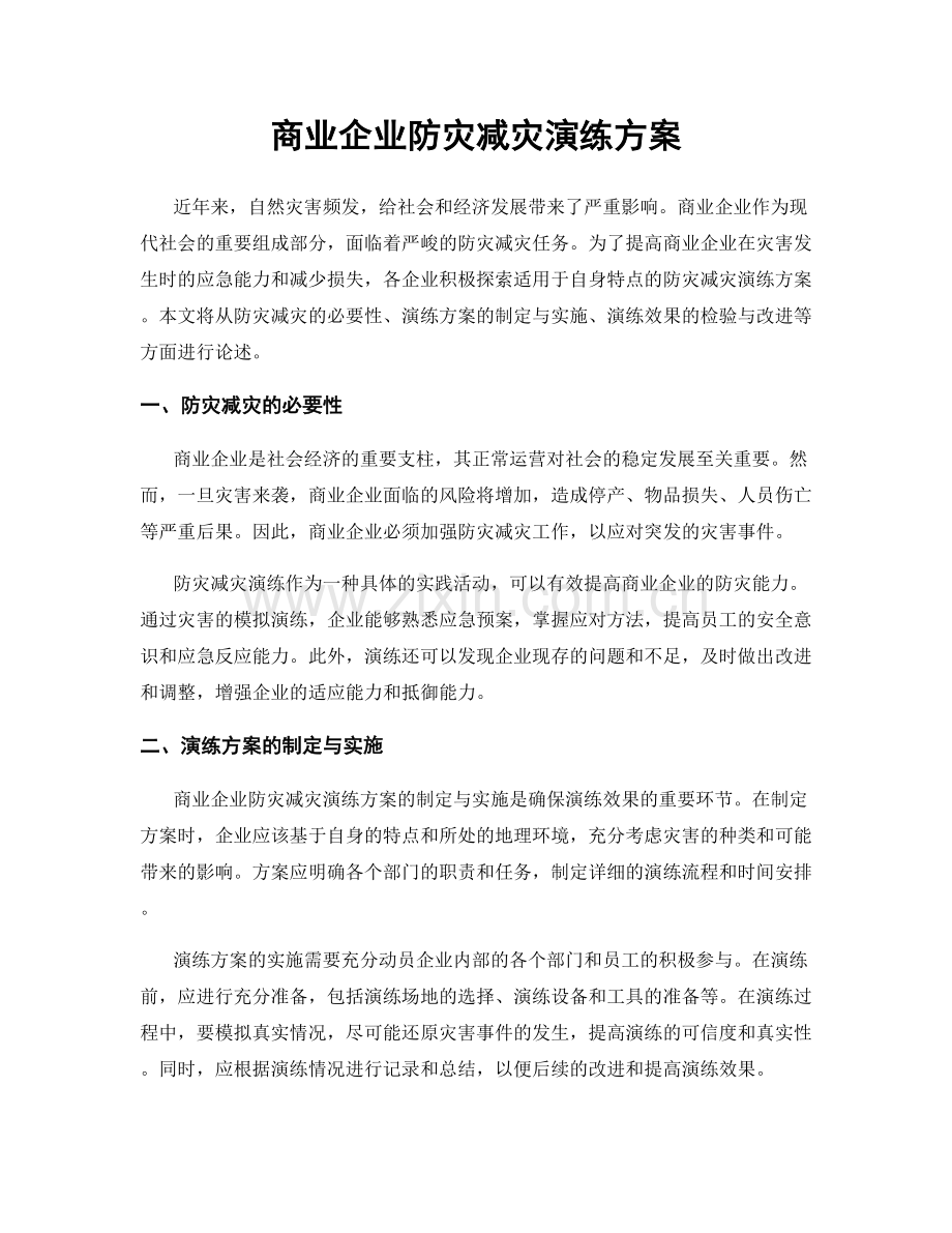 商业企业防灾减灾演练方案.docx_第1页