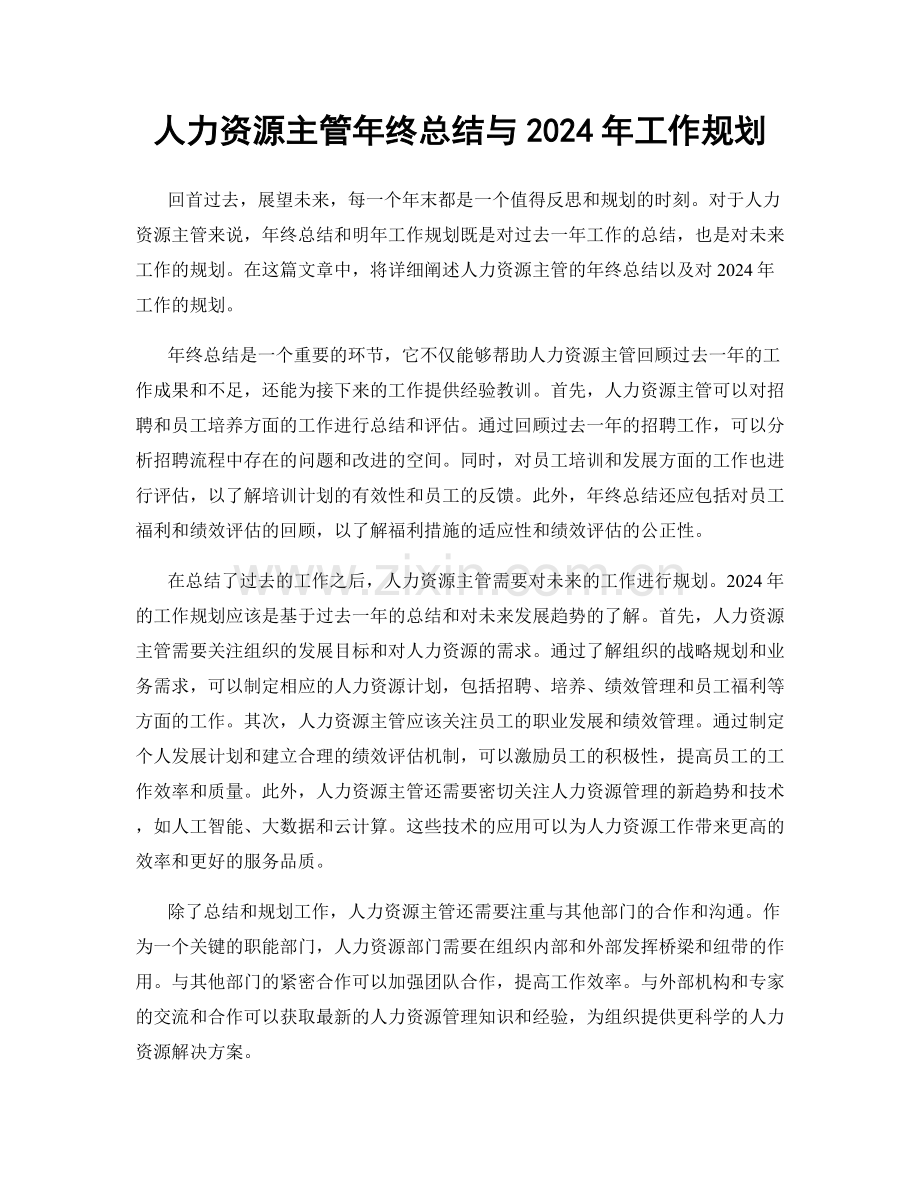 人力资源主管年终总结与2024年工作规划.docx_第1页