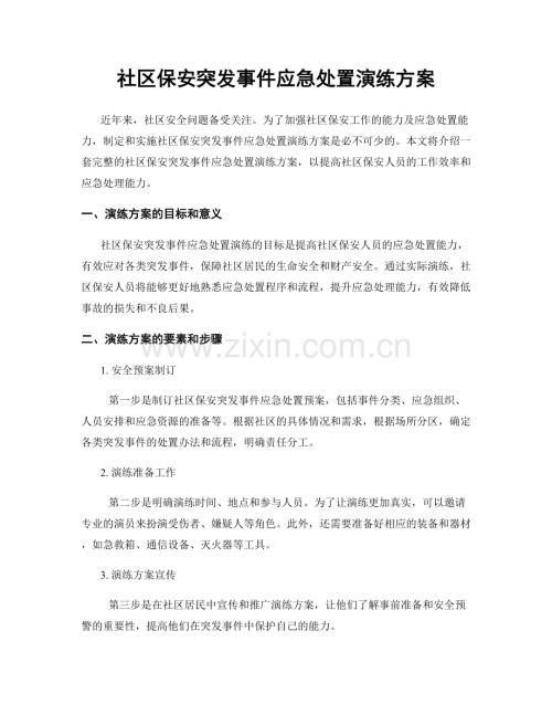 社区保安突发事件应急处置演练方案.docx