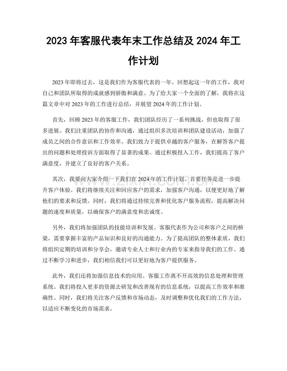 2023年客服代表年末工作总结及2024年工作计划.docx_第1页