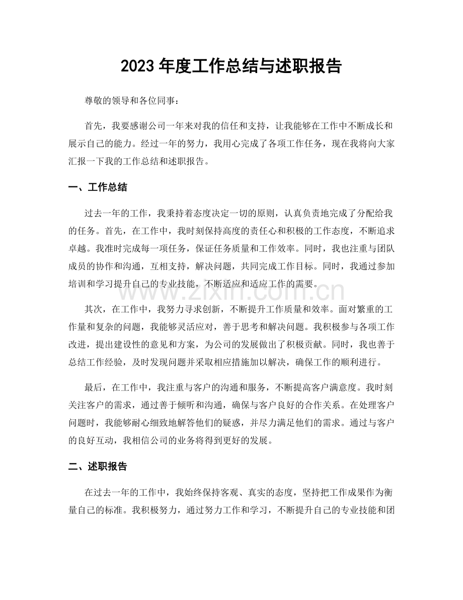 2023年度工作总结与述职报告.docx_第1页