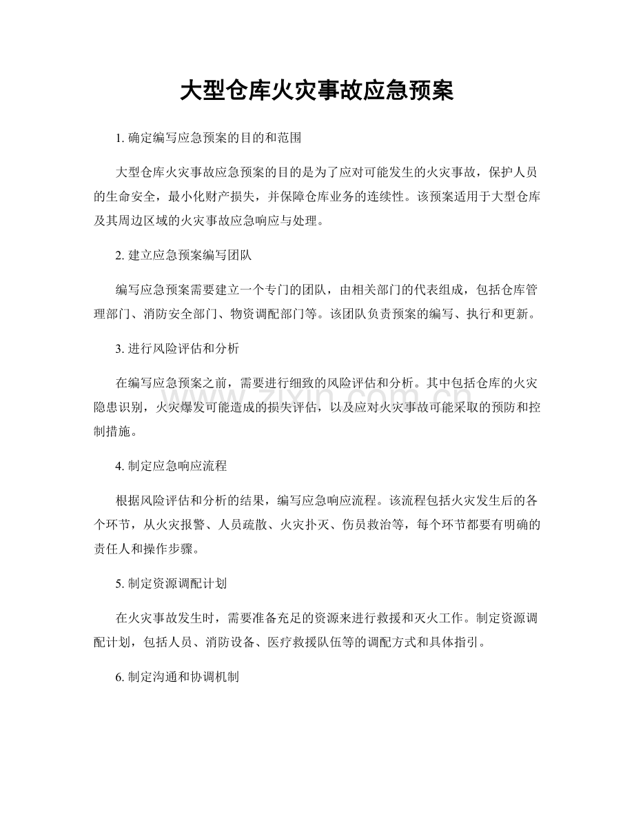 大型仓库火灾事故应急预案.docx_第1页