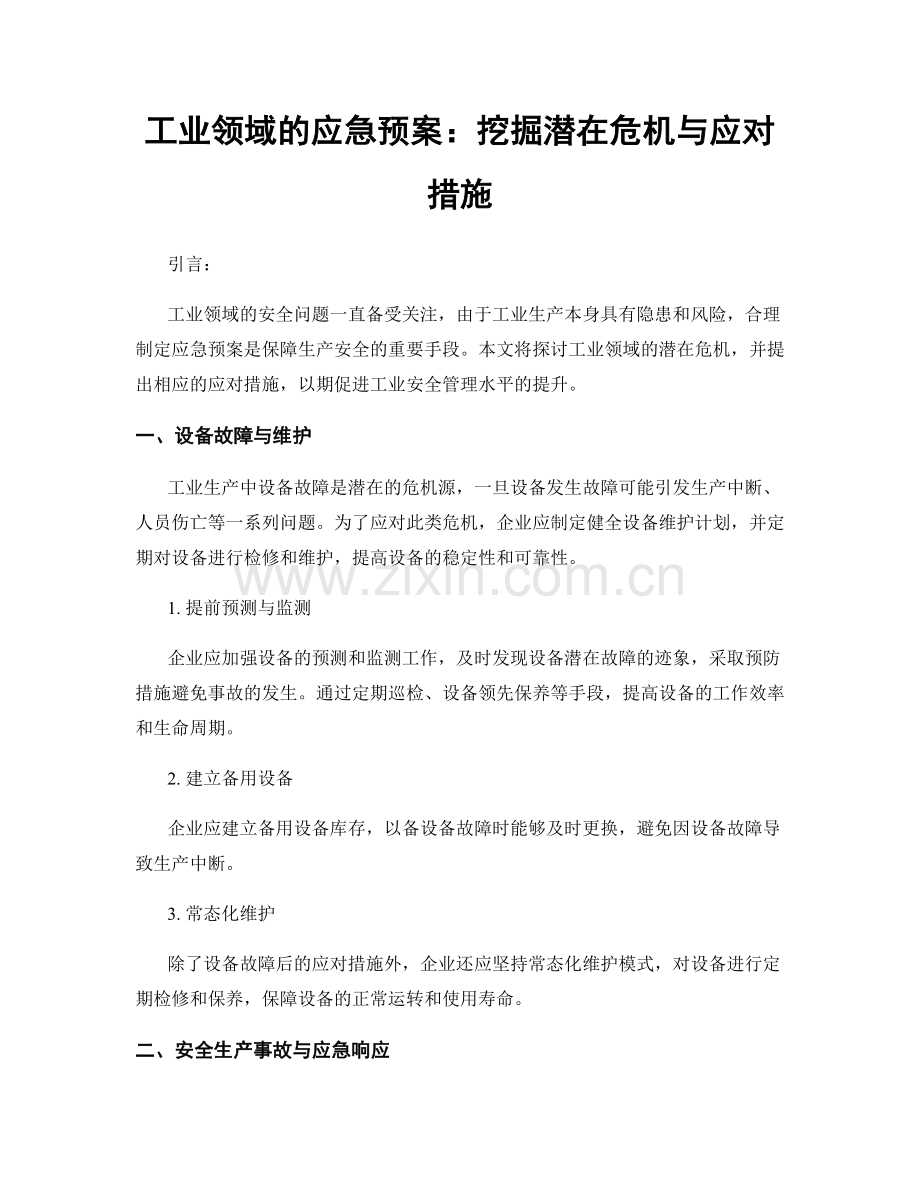 工业领域的应急预案：挖掘潜在危机与应对措施.docx_第1页