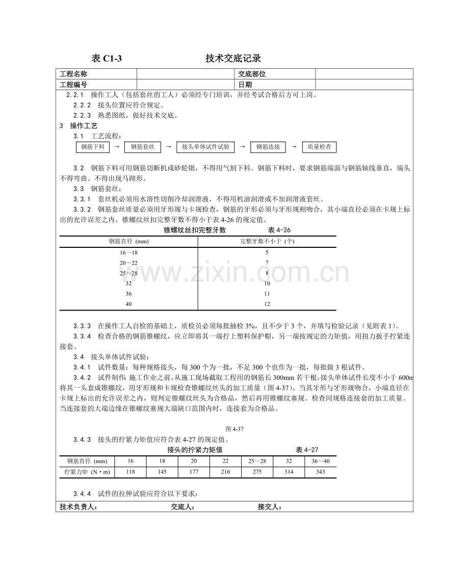 017增强水泥GRC空心条板隔墙施工工艺锥螺纹钢筋接头工艺.docx_第2页