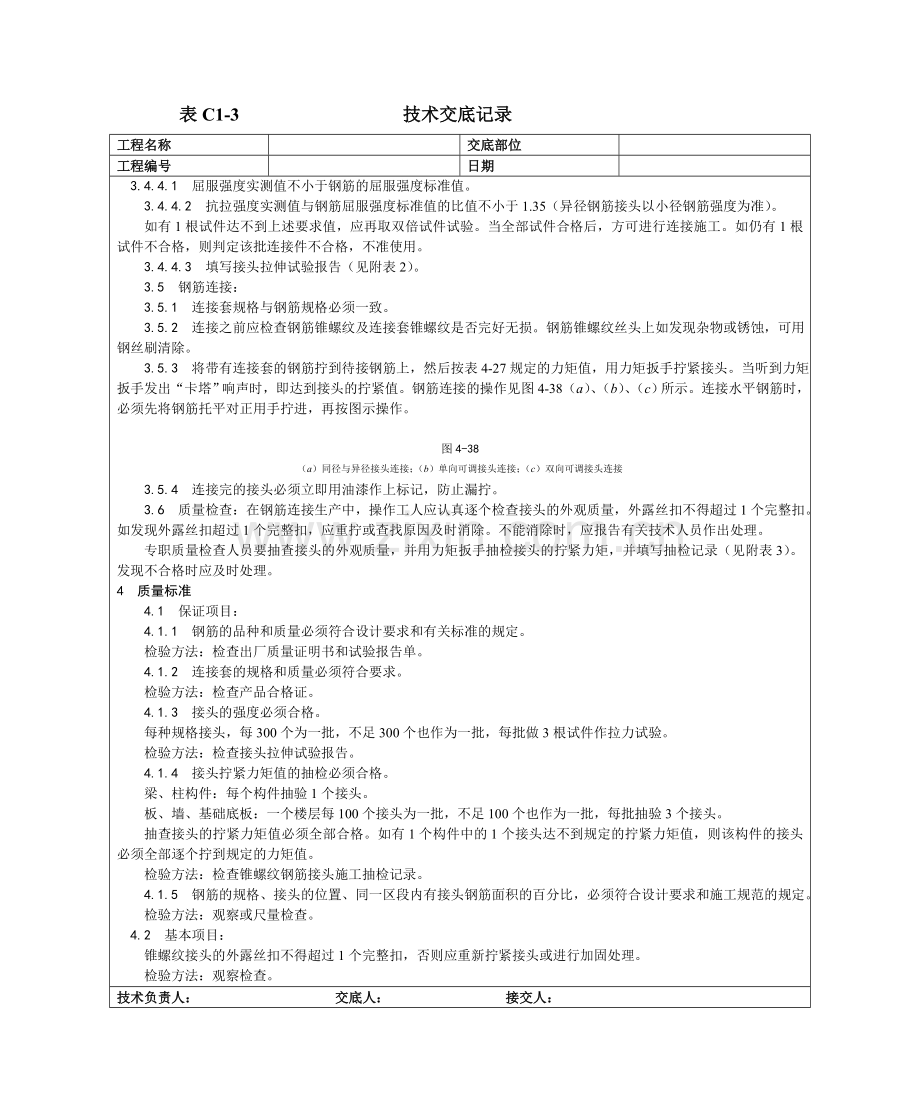 017增强水泥GRC空心条板隔墙施工工艺锥螺纹钢筋接头工艺.docx_第3页