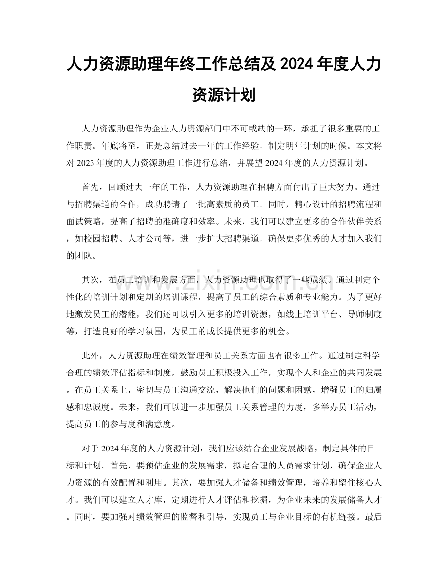 人力资源助理年终工作总结及2024年度人力资源计划.docx_第1页