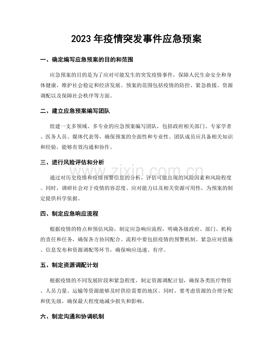 2023年疫情突发事件应急预案.docx_第1页