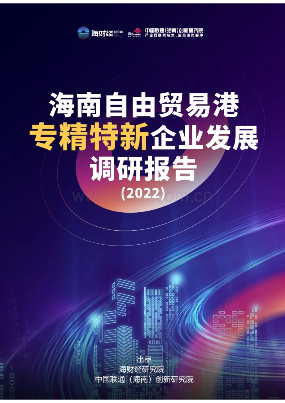 海南自由贸易港专精特新企业发展调研报告（2022）.pdf_第1页