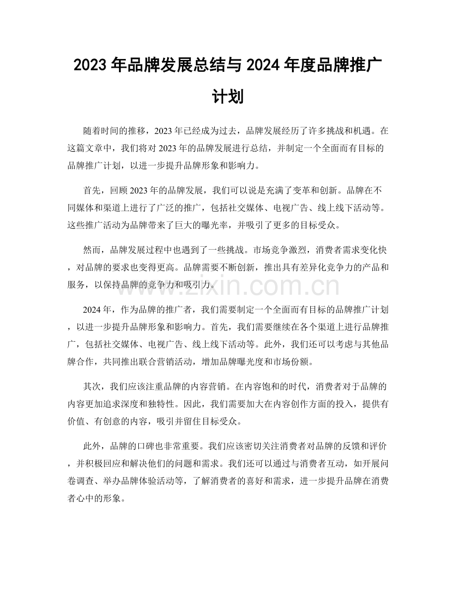 2023年品牌发展总结与2024年度品牌推广计划.docx_第1页