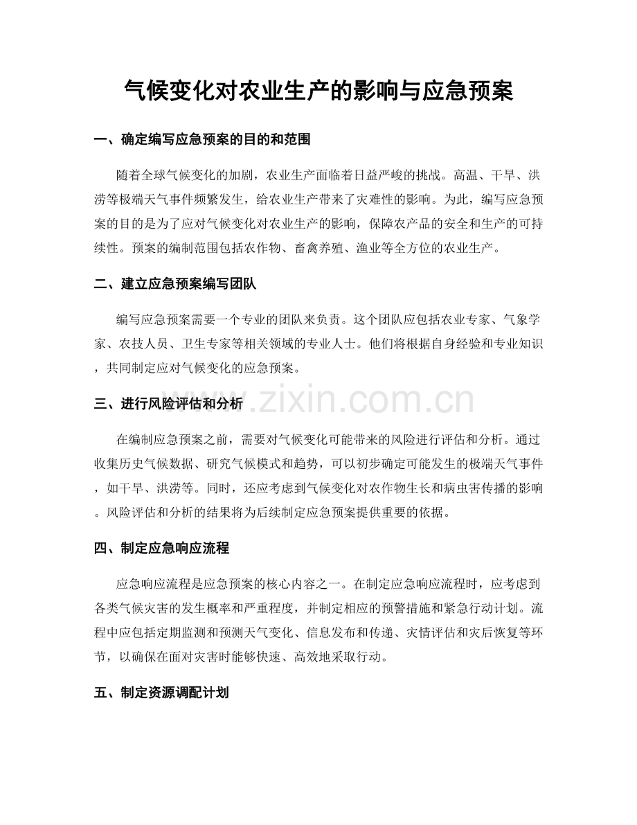 气候变化对农业生产的影响与应急预案.docx_第1页