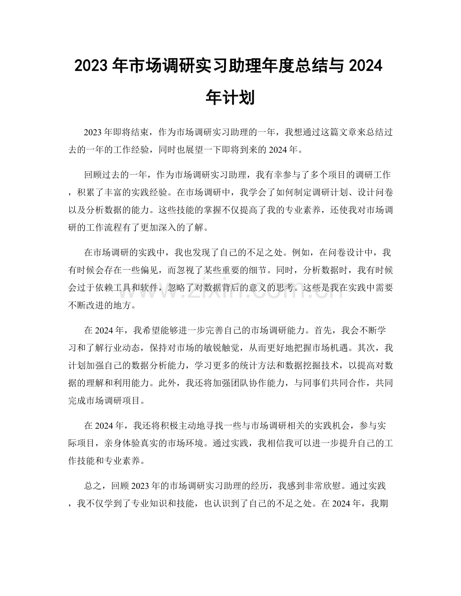 2023年市场调研实习助理年度总结与2024年计划.docx_第1页