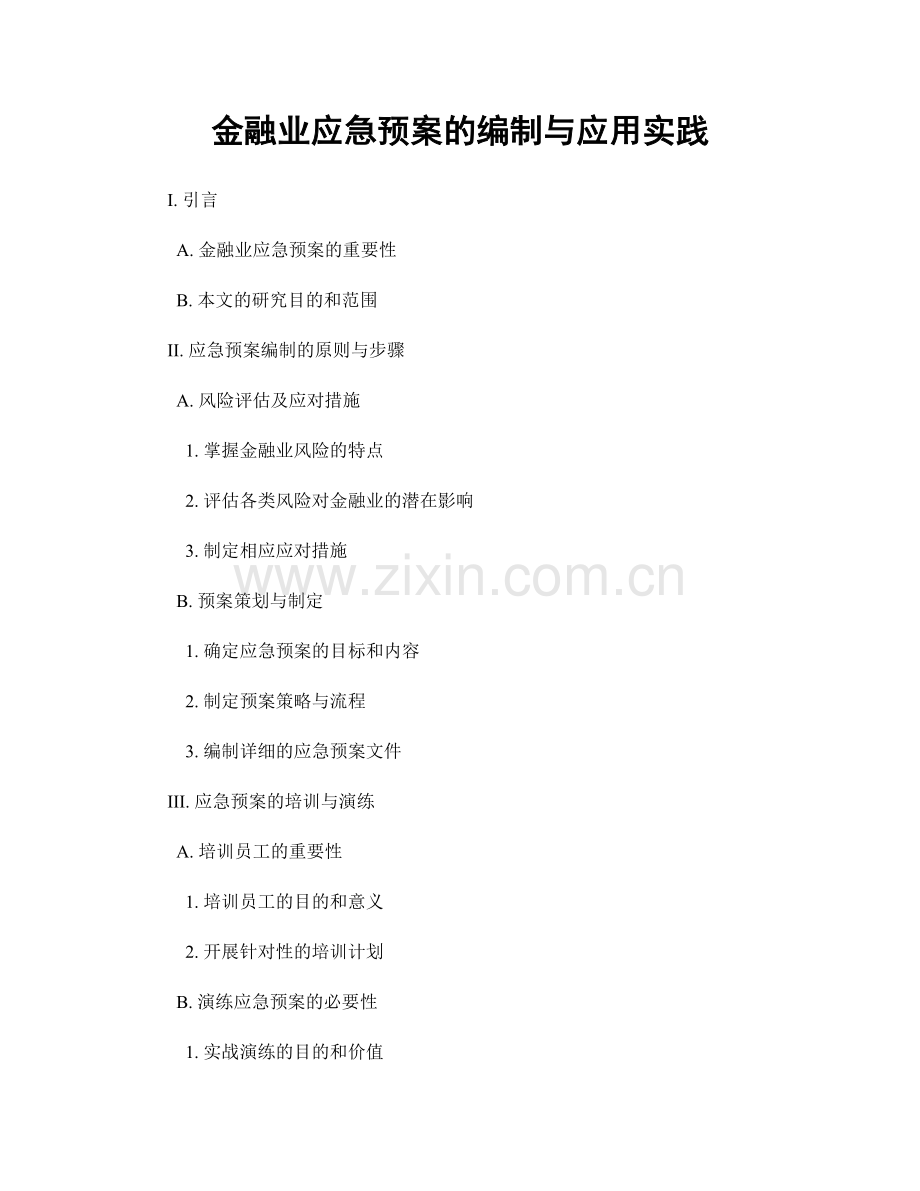 金融业应急预案的编制与应用实践.docx_第1页